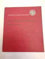 Η Ελληνική Βιομηχανία κατά το 1971 - Έκδοση ΣΕΒ (1972)