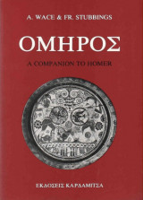 Όμηρος