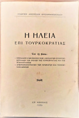 Η Ηλεία επι Τουρκοκρατίας