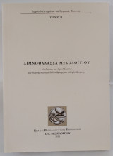 Λιμνοθάλασσα Μεσολογγίου - Άνθρωπος και λιμνοθάλασσα: μια διαρκής σχέση αλληλεπίδρασης και αλληλεξάρτησης (τεύχος 2)