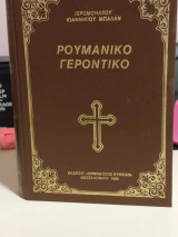 Ρουμανικό Γεροντικό