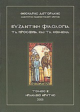Βυζαντινή φιλολογία