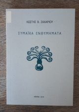 Συμαϊκά ἐνθυμήματα