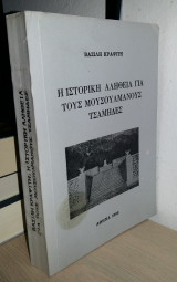 Η Ιστορική Αλήθεια για τους Μουσουλμάνους Τσάμηδες