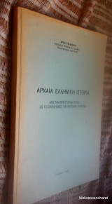 Αρχαία Ελληνική Ιστορία. Από την Προϊστορική Εποχή ως τις παραμονές των Περσικών Πολέμων.