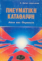 Πνευματική κατάθλιψη: Αίτια και θεραπεία