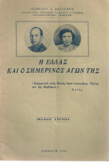 Η Ελλάς και ο σημερινός αγών της