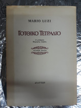 Γοτθικό Τετράδιο - Δίγλωσση Έκδοση