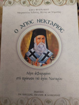 Ο Άγιος Νεκτάριος- Λόγοι αφιερωμένοι στο πρόσωπο του Αγίου Νεκταρίου