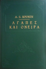 Αγάπες και Όνειρα