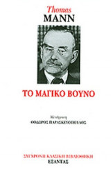 ΤΟ ΜΑΓΙΚΟ ΒΟΥΝΟ (ΔΙΤΟΜΟ)