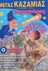 Μέγας Καζαμίας ο πλανητικός δορυφόρος 2023