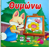 Θυμώνω