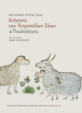 Μεσαιωνικές Ιστορίες ζώων - Διήγησις των Τετραπόδων Ζώων και Πουλολόγος