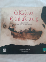 Οι Κίνδυνοι της Θάλασσας