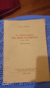 Τα Προγράμματα της Μέσης Εκπαίδευσης (1833 - 1929) [Τόμος Δεύτερος]