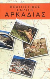 ΠΟΛΙΤΙΣΤΙΚΟΣ ΧΑΡΤΗΣ ΑΡΚΑΔΙΑΣ