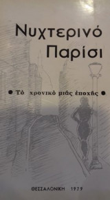 Νυχτερινό Παρίσι