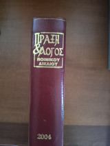 Πράξη και Λόγος του Ποινικού Δικαίου