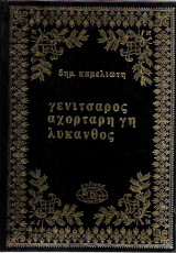 Γενίτσαρος, Αχόρταρη Γη, Λυκανθός