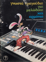 Γνωστά τραγούδια για μελώδικα και αρμόνιο 7