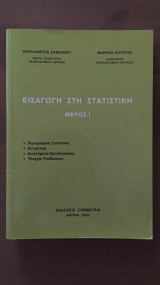 Εισαγωγή στη Στατιστική – Μάρκος Κούτρας (Μέρος 1) | Άριστο / Χωρίς Τσακίσματα 2️⃣ Συγγραφέας