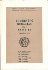Επταήμερο νεολαίας και παιδείας