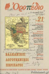 ΟΡΟΠΕΔΙΟ, ΤΕΥΧΟΣ 21, ΚΑΛΟΚΑΙΡΙ 2019