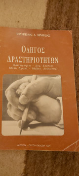 Οδηγος δραστηριοτητων