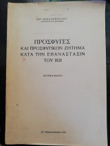 Πρόσφυγες και προσφυγικόν ζήτημα κατά την επανάσταση του 1821