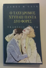 Ο ταχυδρόμος χτυπάει πάντα δυο φορές