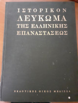 ΙΣΤΟΡΙΚΟΝ ΛΕΥΚΩΜΑ ΤΗΣ ΕΛΛΗΝΙΚΗΣ ΕΠΑΝΑΣΤΑΣΕΩΣ (ΔΕΥΤΕΡΟΣ ΤΟΜΟΣ)