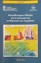 Κατευθυντήριες Οδηγίες για τη Διάγνωση και τη Θεραπεία των Λοιμώξεων