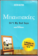Μπαμπακίες - Sh*t my dad says: Sh*t My Dad Says