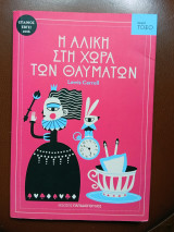 Η αλίκη στη χωρα των θαυματων