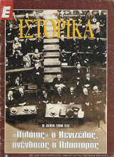 Η δίκη των έξι "Πιλάτος" ο Βενιζέλος, ανένδοτος ο Πλαστήρας Ε Ιστορικά 25 Νοεμβρίου 1999