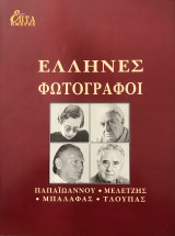 Ελληνες φωτογράφοι, Βούλα Παπαϊωάννου,Σπύρος Μελετζής, Κώστας Μπαλάφας, Τάκης Τλούπας