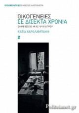 ΟΙΚΟΓΕΝΕΙΕΣ ΣΕ ΔΙΣΕΚΤΑ ΧΡΟΝΙΑ