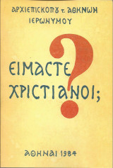 Είμαστε Χριστιανοί;