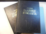 Ελληνική Μυθολογία (2 τόμοι)- Σκληρόδετο