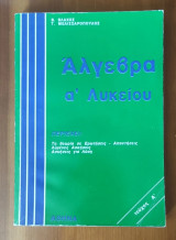 Άλγεβρα Α΄ Λυκείου - Τεύχος Α΄