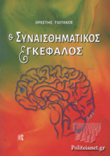 Ο ΣΥΝΑΙΣΘΗΜΑΤΙΚΟΣ ΕΓΚΕΦΑΛΟΣ