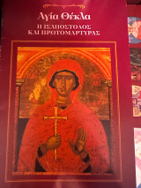 Αγια Θεκλα