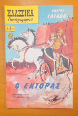Κλασσικά Εικονογραφημένα - Ο Έκτορας - τεύχος 1275