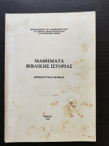 Μαθήματα Βιβλικής Ιστορίας (Θρησκευτικαί Μορφαί)