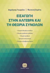 Εισαγωγή στην Άλγεβρα και τη Θεωρία Συνόλων: Στοιχεία θεωρίας συνόλων - Θεωρία μιγαδικών αριθμών - Θεωρία αριθμών - Θεωρία πολυωνύμου - Στοιχεία αλγεβρικών δομών