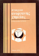 Στοιχεία ανόργανης χημείας