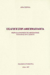 Εισαγωγή στην αφηγηματολογία