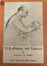 Ο Καβάφης του Σεφέρη