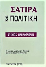 ΣΑΤΙΡΑ ΚΑΙ ΠΟΛΙΤΙΚΗ
